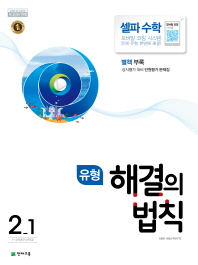 유형해결의법칙 셀파수학 2-1(2018년1학기)